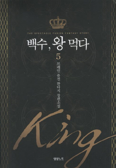 백수 왕 먹다 5
