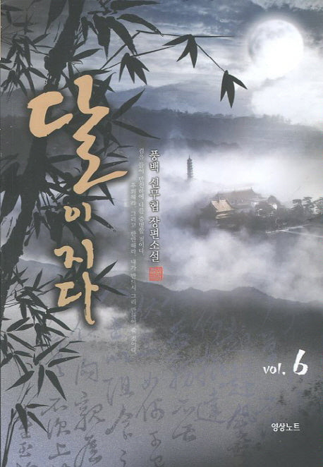 달이 지다 6
