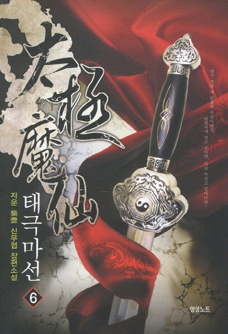 태극마선 6