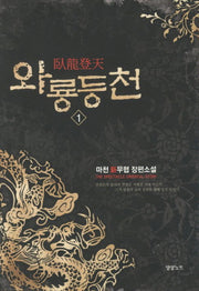와룡등천 1
