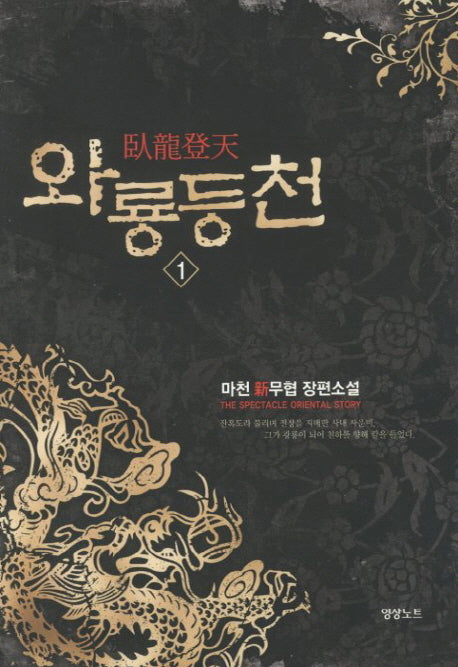 와룡등천 1