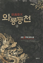 와룡등천 2