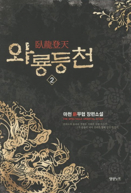 와룡등천 2