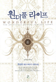 원더풀 라이프 6: 원더풀 히어로