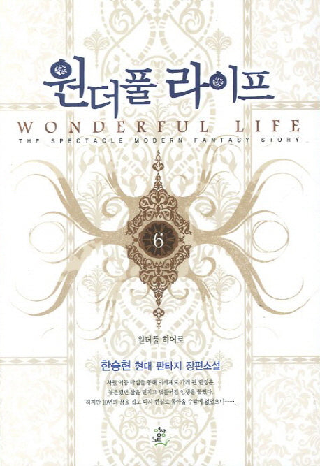 원더풀 라이프 6: 원더풀 히어로