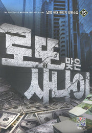 로또 맞은 사나이 15