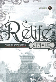 리라이프 1: 십인장의 회귀