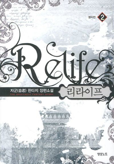 리라이프 2: 영지전