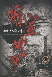 패황수라 3