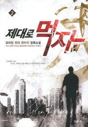 제대로 먹자 2