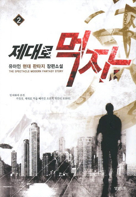 제대로 먹자 2