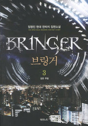 브링거 3