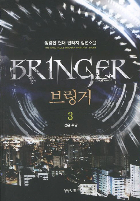 브링거 3