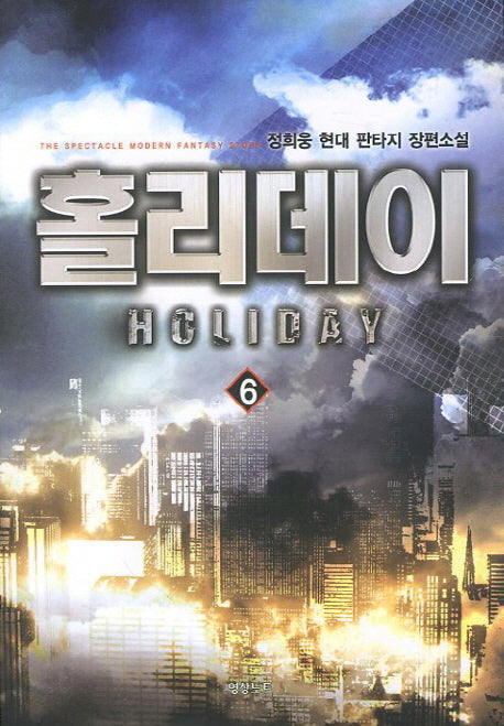 홀리데이 6