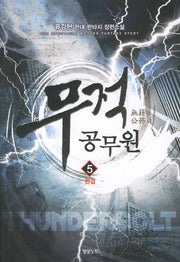 무적 공무원 5(완결)