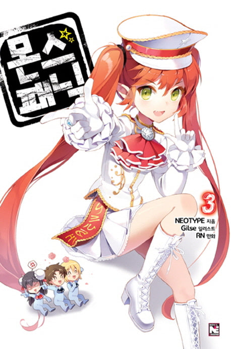 몬스 패닉 3(노블엔진(Novel Engine))