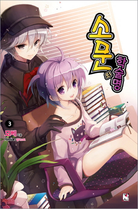 소문의 학술명 3(노블엔진(Novel Engine))