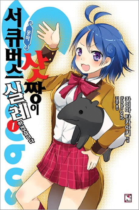 서큐버스 삿짱이 실례하겠습니다 1(노블엔진(Novel Engine))