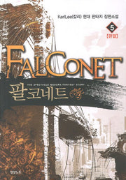 팔코네트 5(완결)