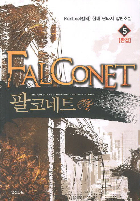 팔코네트 5(완결)
