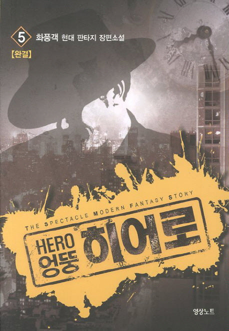 엉뚱 히어로 5(완결)