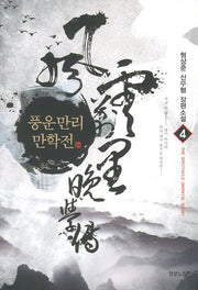 풍운만리만학전 4