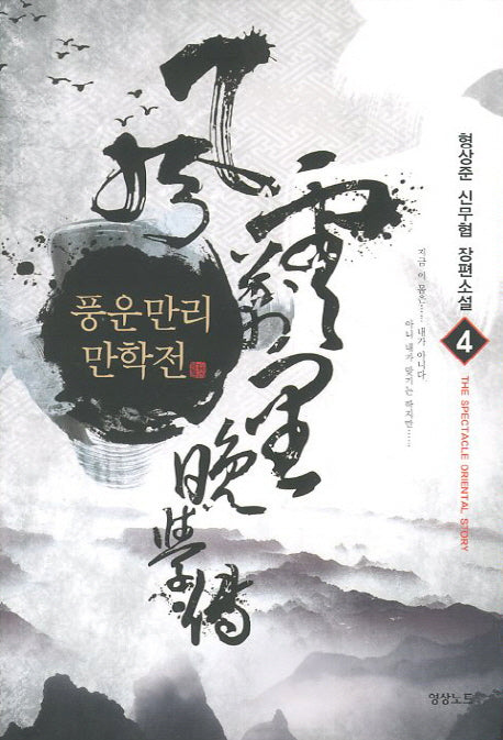 풍운만리만학전 4