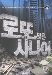 로또 맞은 사나이 16