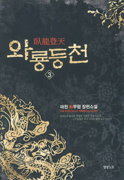 와룡등천 3