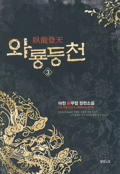 와룡등천 3