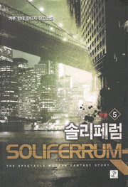 솔리페럼 5(완결)