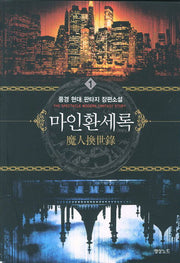 마인환세록 1