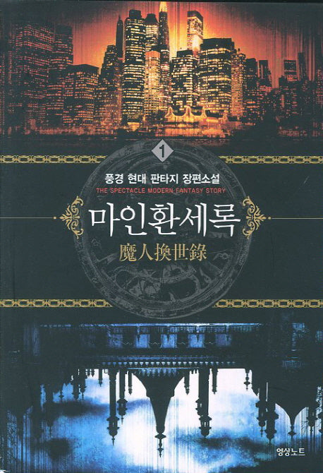 마인환세록 1