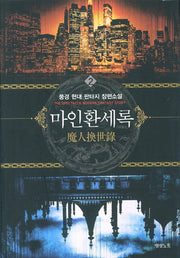 마인환세록 2