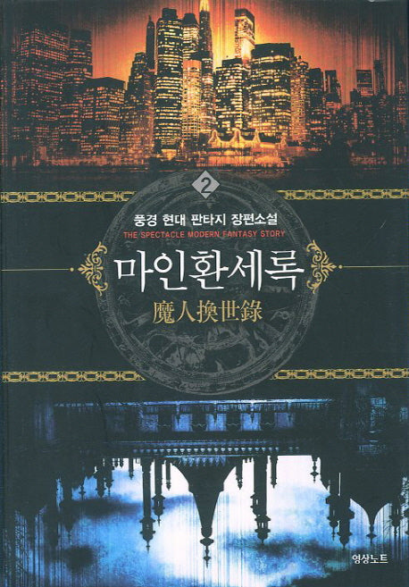마인환세록 2