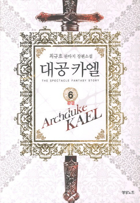 대공카엘 6(완결)