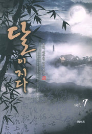 달이 지다 7