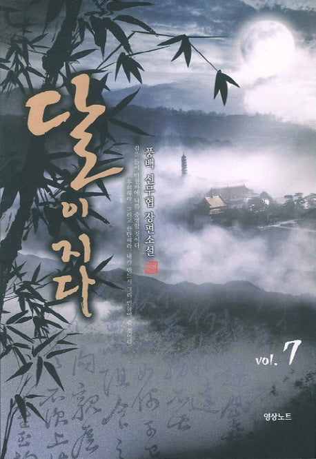 달이 지다 7