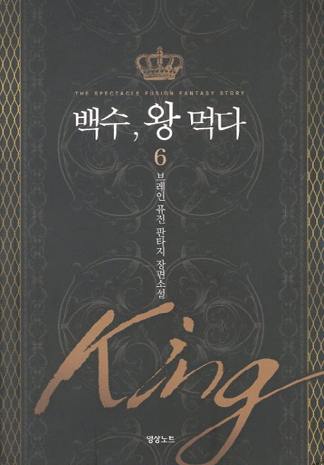 백수 왕 먹다 6