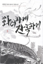 화려하게 잔혹하게 5