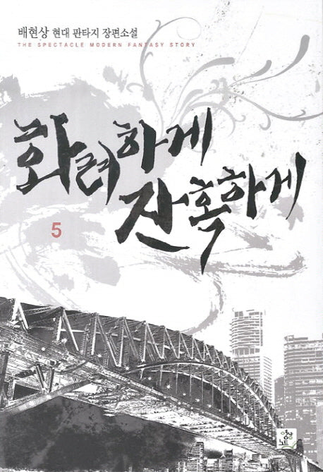 화려하게 잔혹하게 5