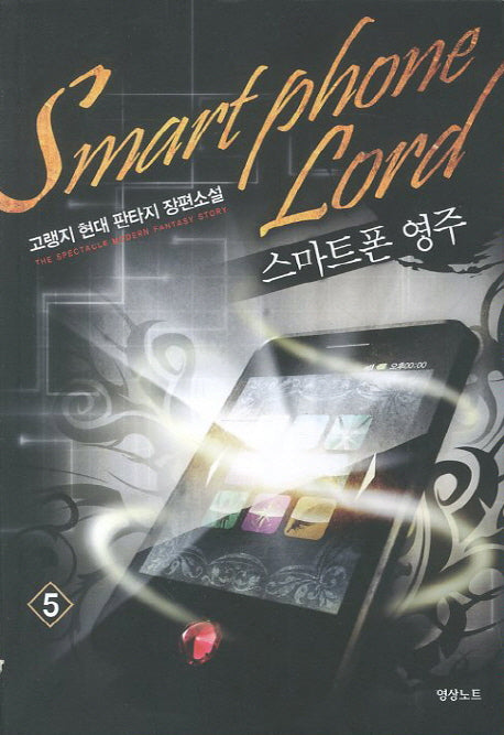 스마트폰 영주 5