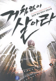 거침없이 살아라 1