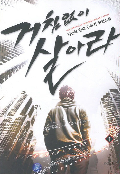 거침없이 살아라 1