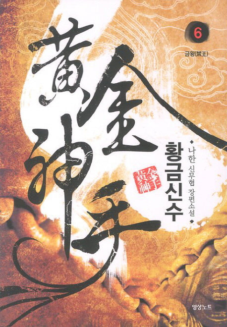 황금신수 6: 금왕