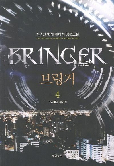 브링거 4: 크리미널 체이싱