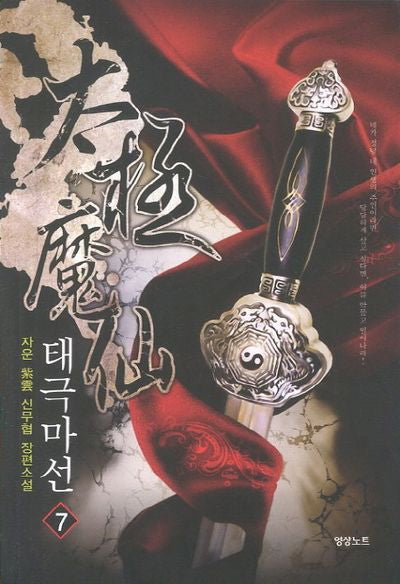 태극마선 7