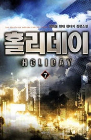 홀리데이 7
