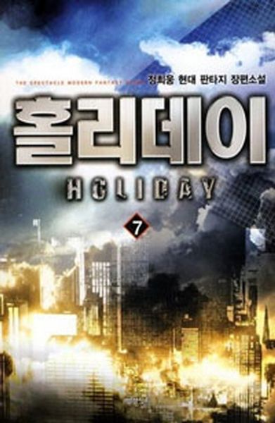 홀리데이 7