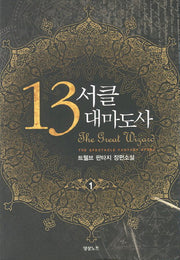 13서클 대마도사 1